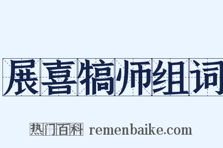 展喜犒师组词是什么意思的图片